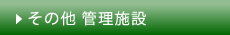 その他　管理施設