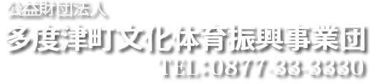 公益財団法人 多度津町文化体育振興事業団